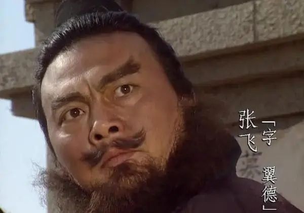 “张飞”去矣