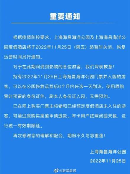 上海海昌海洋公园及度假酒店宣布今天起暂时关闭