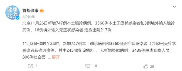 北京昨日新增本土确诊病例747例、无症状感染者3560例
