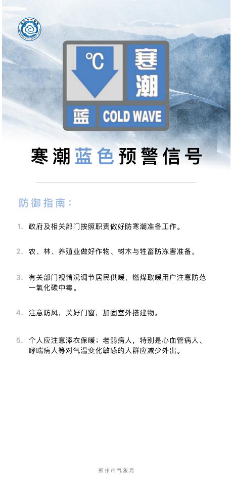 最低气温零下5℃!明天起郑州将迎寒潮天气 最低气温零下5℃!明天起郑州将迎寒潮天气