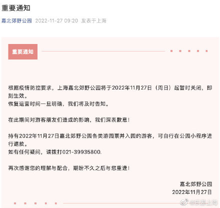 上海嘉北郊野公园将于11月27日起暂时关闭