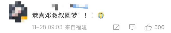 恭喜你啊，邓清明！