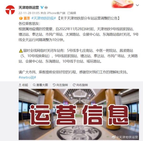 天津地铁9号线这些站临时关闭