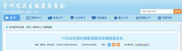 11月28日贵州省新冠肺炎疫情信息发布