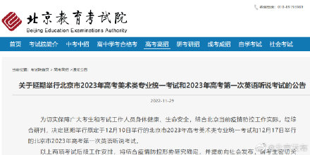 北京：三项考试延期！其中两项涉高考