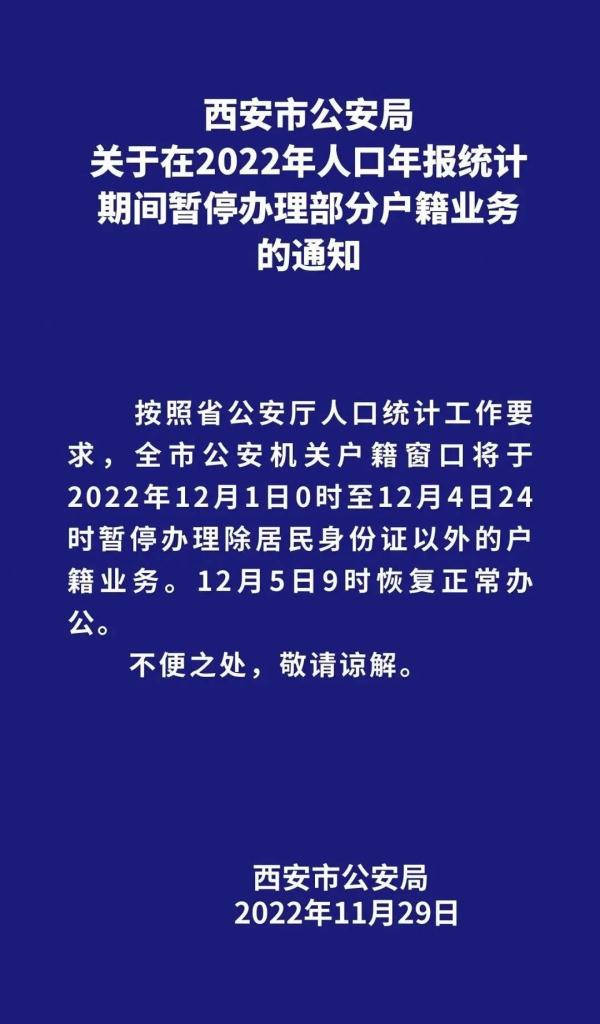提醒!12月1日起西安警方部分户籍业务停办4天 提醒!12月1日起西安警方部分户籍业务停办4天