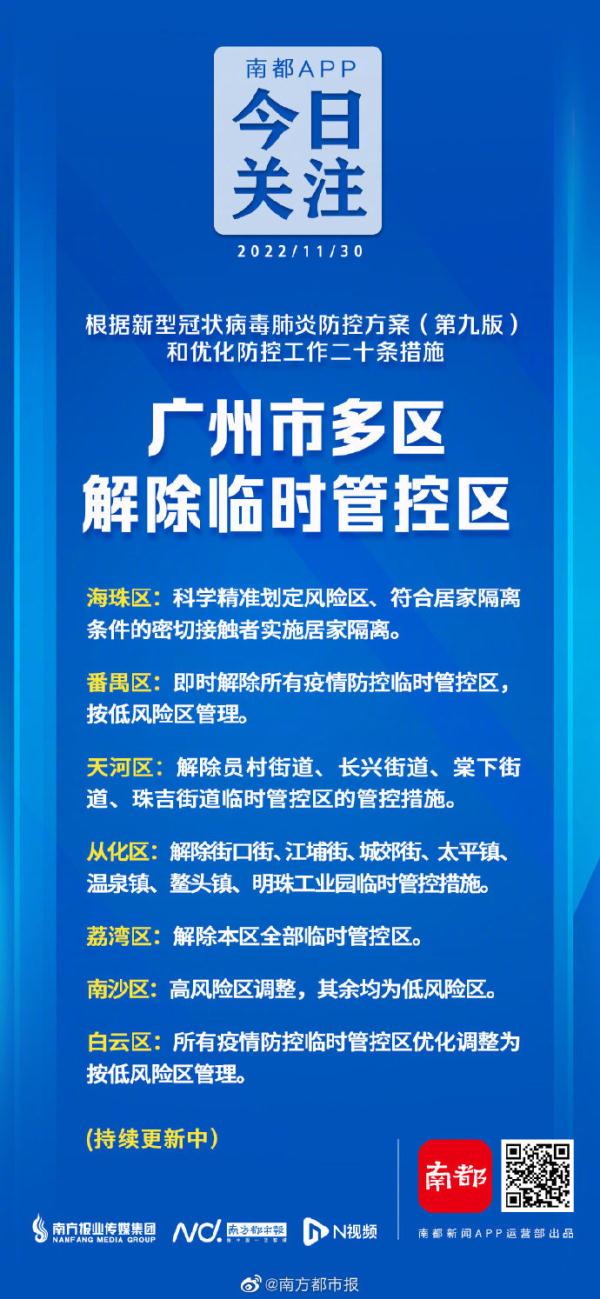 广州多个区宣布解除临时管控区域