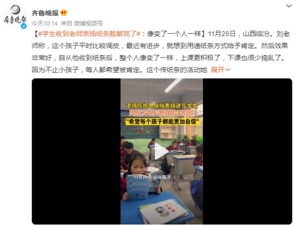 学生收到老师表扬纸条脸都亮了:像变了一个人一样 学生收到老师表扬纸条脸都亮了:像变了一个人一样