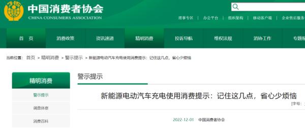 新能源电动汽车消费提示!中消协:记住这几点,省心少烦恼 新能源电动汽车消费提示!中消协:记住这几点,省心少烦恼