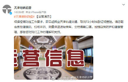 天津地铁取消72小时核酸查验