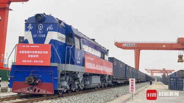 全国首趟中老跨境区块链贸易班列从成都双流发车 全国首趟中老跨境区块链贸易班列从成都双流发车