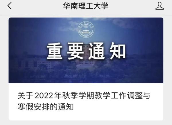 提前放寒假！多所高校通知