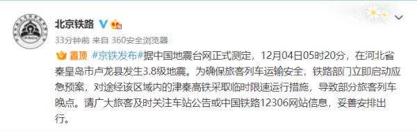 连续两次地震！津秦高铁临时限速！