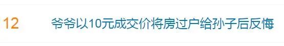 爷爷以10元成交价卖给孙子后反悔！法院：房屋归孙子所有