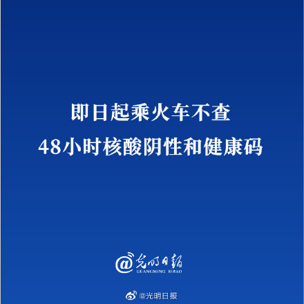 即日起乘火车不查48小时核酸阴性和健康码