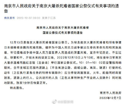 南京13日10时举行国家公祭仪式:防空警报鸣响,默哀一分钟 南京13日10时举行国家公祭仪式:防空警报鸣响,默哀一分钟