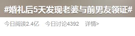 婚礼5天后，男子发现“妻子”已与前男友领证