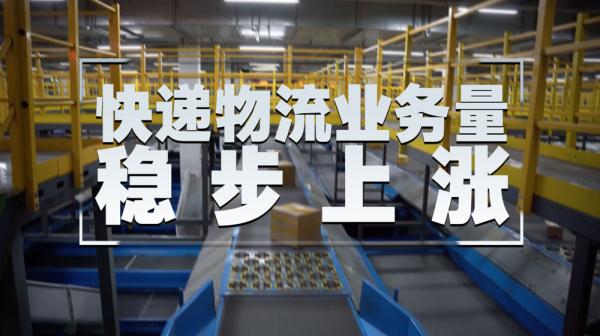 快递物流业务量稳步上涨