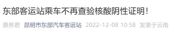 昆明多家汽车客运站乘车不再查验核酸阴性证明！