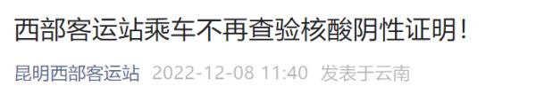 昆明多家汽车客运站乘车不再查验核酸阴性证明！