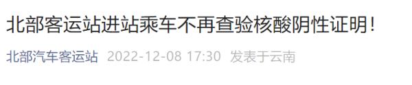 昆明多家汽车客运站乘车不再查验核酸阴性证明！