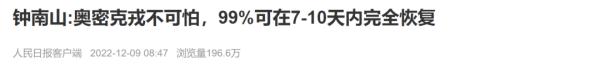 钟南山最新研判：奥密克戎不可怕，99%可在7至10天内完全恢复！