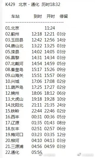通化至北京旅客列车恢复开行