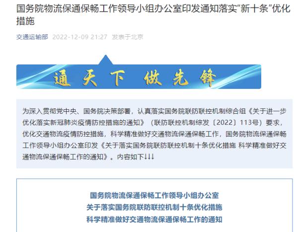 国务院物流保通保畅工作领导小组办公室印发通知落实“新十条”优化措施