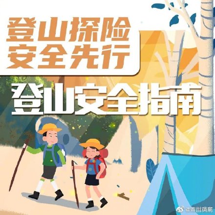 收藏！登山安全指南