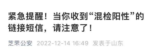 收到“核酸混采阳性”短信?山东多地发布防诈骗提醒 收到“核酸混采阳性”短信?山东多地发布防诈骗提醒