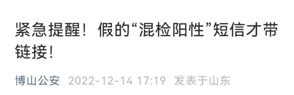收到“核酸混采阳性”短信?山东多地发布防诈骗提醒 收到“核酸混采阳性”短信?山东多地发布防诈骗提醒