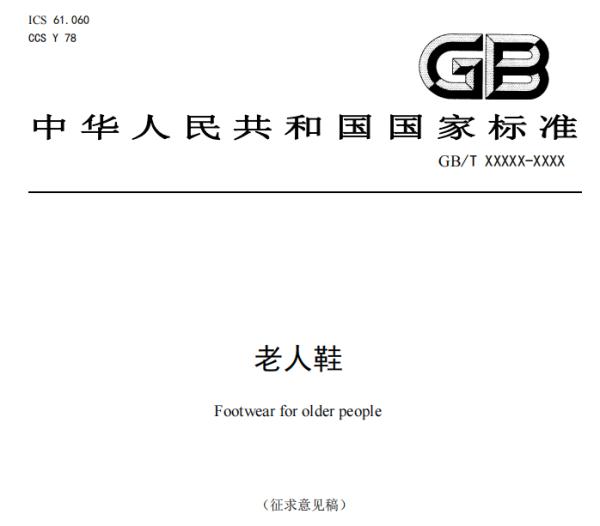 给爸妈买老人鞋该咋选？将有标准可依