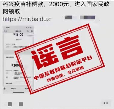 接种新冠疫苗可领18万赔偿？真相来了
