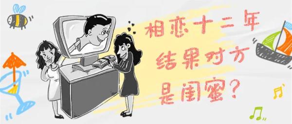 惊呆…扮男主播与闺蜜“相恋”12年只为当年的这句话？