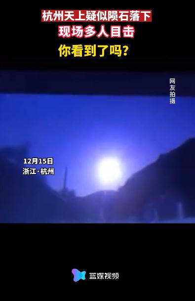 杭州天降“火球”！专家判断→