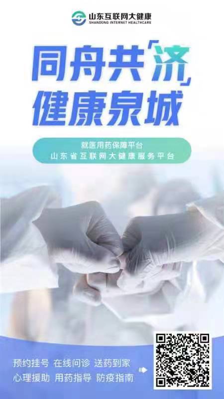 山东互联网大健康就医用药保障平台开通上线