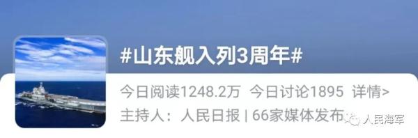 山东舰航母入列3周年，请为“17”转发！
