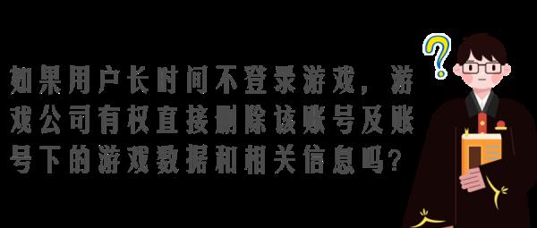玩家365天不登录会被游戏公司删号？法院判了