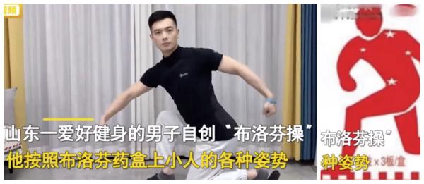 新冠退退退！网友模仿药盒姿势创"布洛芬操"，火了