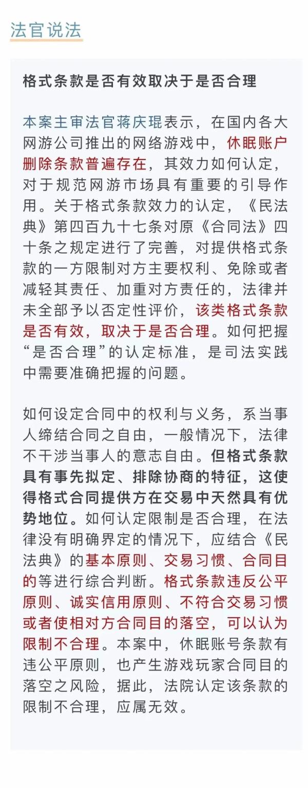 游戏公司可删除玩家休眠账号？法院终审判了