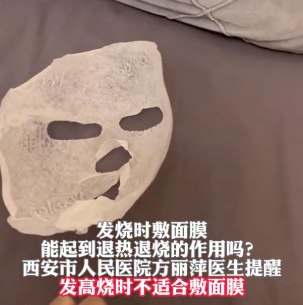 女子发烧时敷面膜，20分钟后面膜变“面具”！医生提醒……