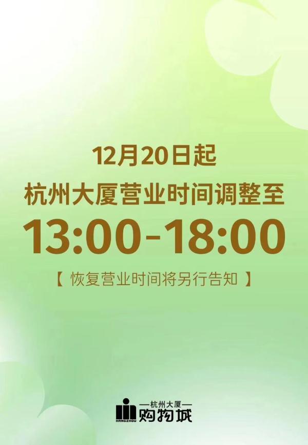 杭州多地明确：一天营业5小时