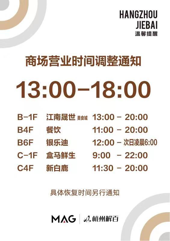 杭州多地明确：一天营业5小时