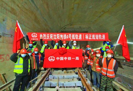 沈阳地铁4号线实现全线轨通