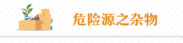 楼道不是杂物间，这些“危险”留不得！