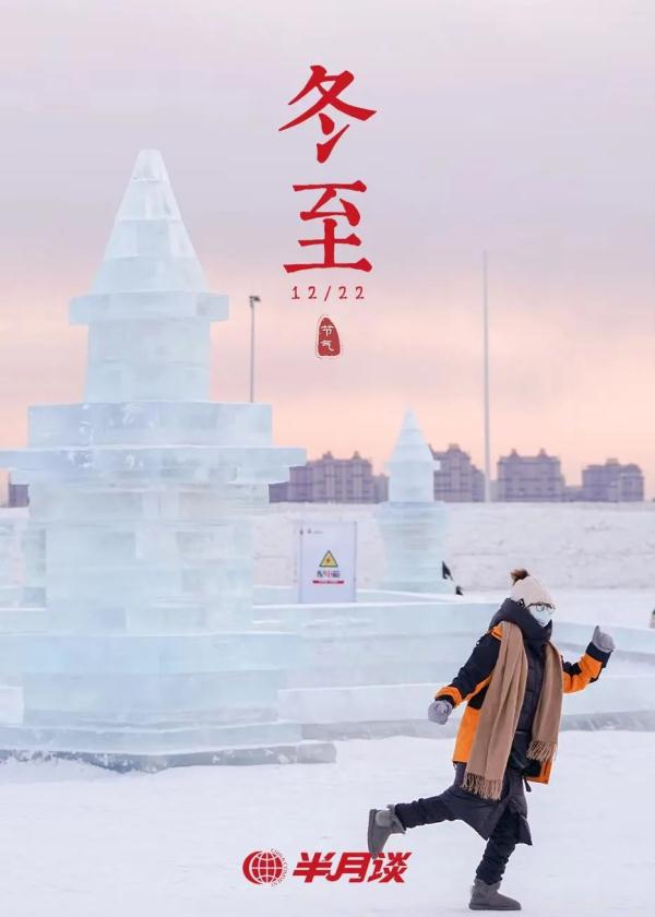 冬至,白天更懂夜的长 冬至,白天更懂夜的长