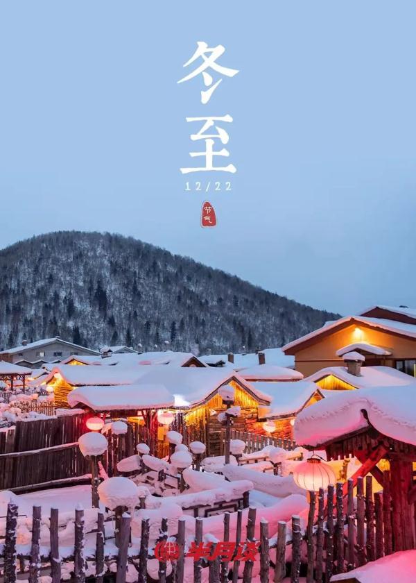 冬至,白天更懂夜的长 冬至,白天更懂夜的长