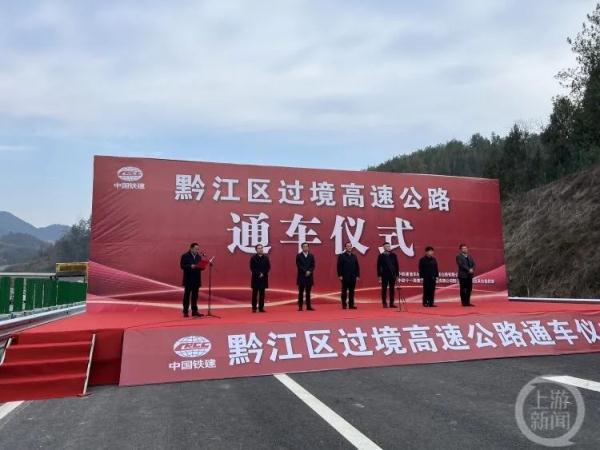 黔江过境高速今日通车,连通包茂高速和黔恩高速 黔江过境高速今日通车,连通包茂高速和黔恩高速