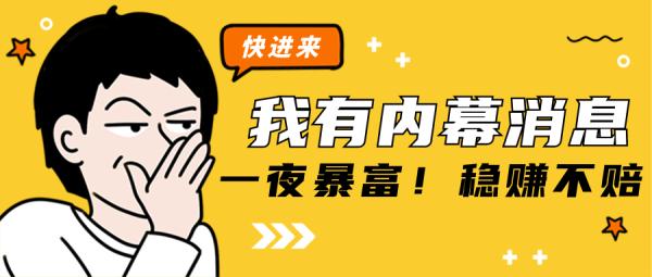 “有内幕”“稳赚不赔哦！”