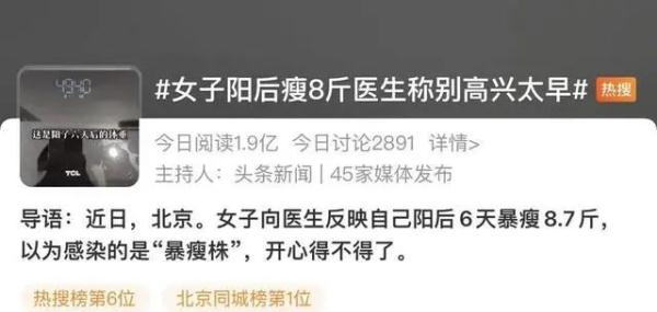 女子阳后瘦8斤?别高兴太早!医生:会反弹 女子阳后瘦8斤?别高兴太早!医生:会反弹